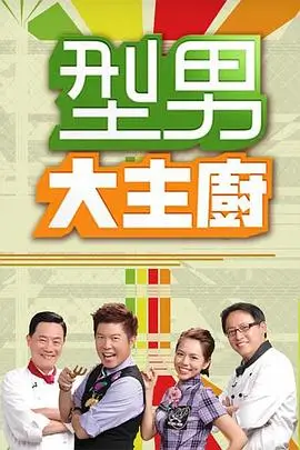 深夜厨房档案综艺海报